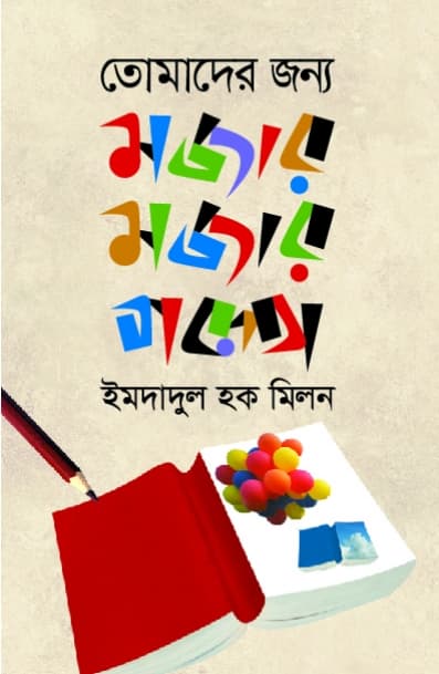 তোমাদের জন্য মজার মজার গল্প (হার্ডকভার) | Tomader Jonno Mojar Mojar Golpo (Hardcover)