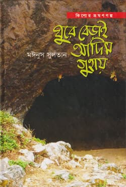 ঘুরে বেড়াই আদিম গুহায় (হার্ডকভার) | Ghure Berai Adim Guhay (Hardcover)