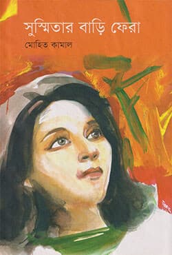 সুস্মিতার বাড়ী ফেরা (হার্ডকভার) | Susmitar Bari Fera (Hardcover)