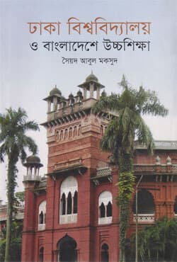 ঢাকা বিশ্ববিদ্যালয় ও বাংলাদেশে উচ্চশিক্ষা (হার্ডকভার) | Dhaka Biswabidyalay o Bangladesher Uchchashikkah (Hardcover)