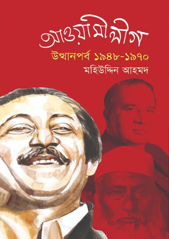 আওয়ামীলীগ: উত্থানপর্ব ১৯৪৮ -১৯৭০ (হার্ডকভার) | Awami League Utthanporbo 1948-1970 (Hardcover)