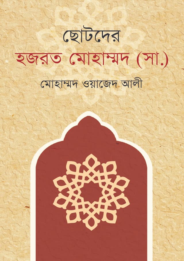 ছোটদের হজরত মোহাম্মদ (সা:) (হার্ডকভার) | Chhotoder Hazrat Mohammad (SA) (Hardcover)