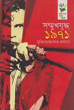 সম্মুখযুদ্ধ ১৯৭১ মুক্তিযোদ্ধাদের কলমে (পেপারব্যাক) | Sommukh Juddho 1971 Muktijoddhader Kolome (Paperback)