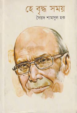 হে বৃদ্ধ সময় (হার্ডকভার) | Hey Bridhho Somoy (Hardcover)
