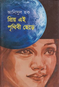 প্রিয় এই পৃথিবী ছেড়ে (হার্ডকভার) | Priyo Ei Prithibi Chhere (Hardcover)