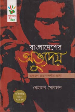 বাংলাদেশের অভ্যুদয়: একজন প্রত্যক্ষদর্শীর ভাষ্য (হার্ডকভার) | Bangladesher Abbhudoy : Ekjon Prottokkhodorshir Bhashsho (Hardcover)