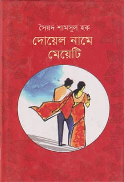 দোয়েল নামে মেয়েটি (হার্ডকভার) | Doyel Name Meyeti (Hardcover)