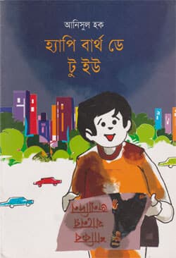 হ্যাপি বার্থ ডে টু ইউ (পেপারব্যাক) | Happy birthday to you (Paperback)