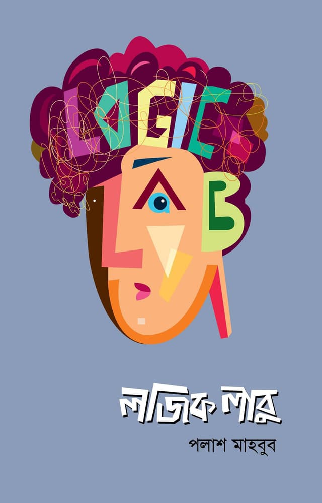 লজিক লাবু ১ (হার্ডকভার) | Logic Labu 1 (Hardcover)