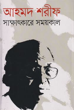 সাক্ষাৎকারে সময়কাল (হার্ডকভার) | Sakkatkalrer Somaikal (Hardcover)