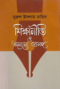 শিক্ষানীতি ও অন্যান্য প্রসঙ্গ (হার্ডকভার) | Shikkhaniti O Anyanya Prashanga (Hardcover)