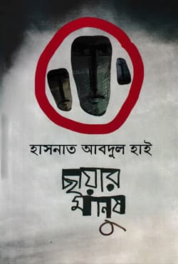 ছায়ার মানুষ (হার্ডকভার) | Shayer Manush (Hardcover)