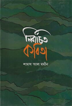 নির্বাচিত কবিতা (হার্ডকভার) | Nirbachito Kobita (Hardcover)