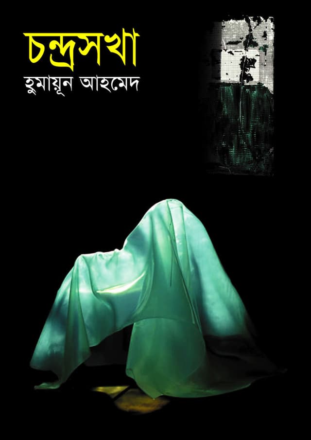 চন্দ্রসখা (হার্ডকভার) | Chandrashoka (Hardcover)