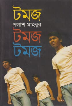 টমজ (হার্ডকভার) | Tomoj (Hardcover)
