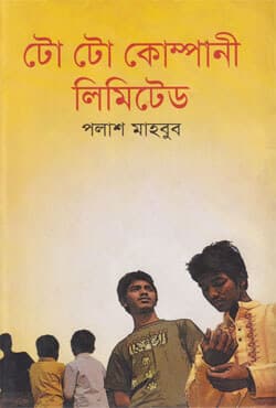 টো টো কোম্পানী লিমিটেড (হার্ডকভার) | To To Company Limited (Hardcover)