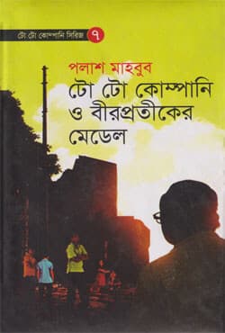 টো টো কোম্পানি ও বীরপ্রতীকের মেডেল (হার্ডকভার) | To To Company O Birprotiker Medel (Hardcover)