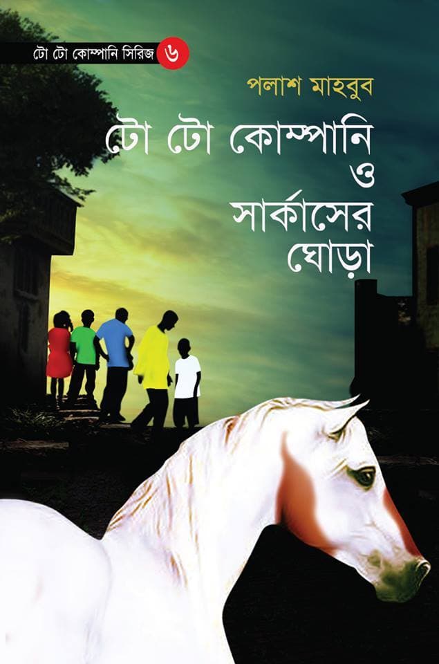 টো টো কোম্পানী ও সার্কাসের ঘোড়া (হার্ডকভার) | To To Company O Circuder Ghora (Hardcover)