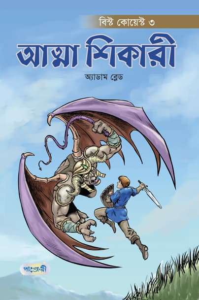 আত্মা শিকারী (পেপারব্যাক) | Atma Shikari (Paperback)