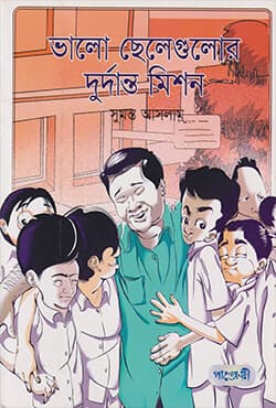 ভাল ছেলেগুলোর দুর্দান্ত মিশন (পেপারব্যাক) | Bhalo Chelegulor Durdanto Mission (Paperback)