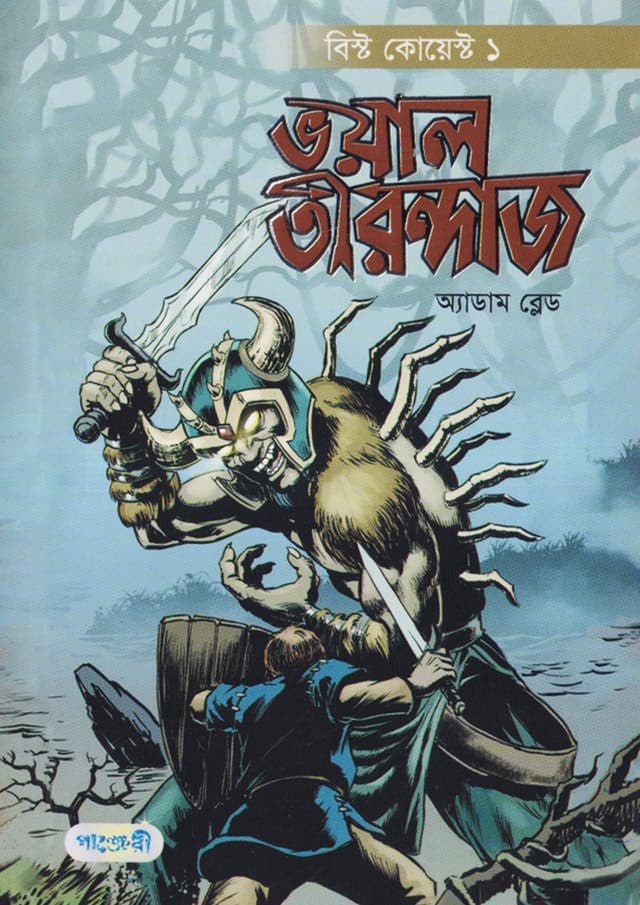 ভয়াল তীরন্দাজ (পেপারব্যাক) | Bhayal Teerandaj (Paperback)