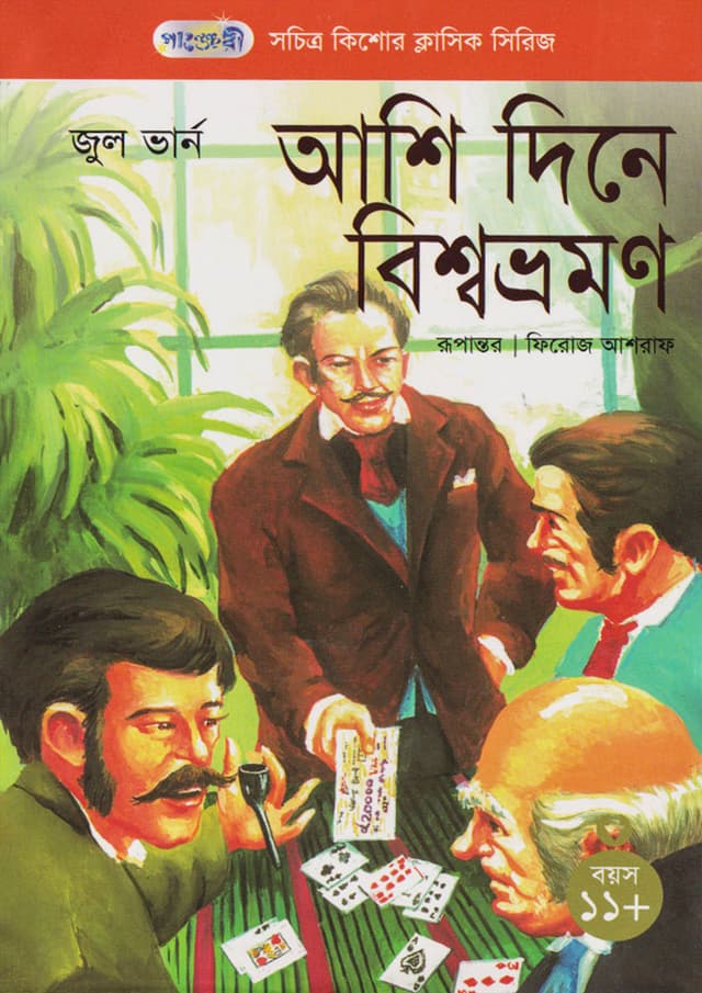 আশি দিনে বিশ্বভ্রমণ (পেপারব্যাক) | Around The World In Eighty Days (Paperback)