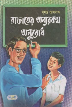 রাফাতের অন্যরকম অনুরোধ (হার্ডকভার) | Rafater Onyarakom Anurodh (Hardcover)