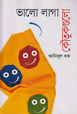 ভালো লাগা কৌতুকগুলো (হার্ড কভার) | Valo Laga Koutukgulo (Hard Cover)