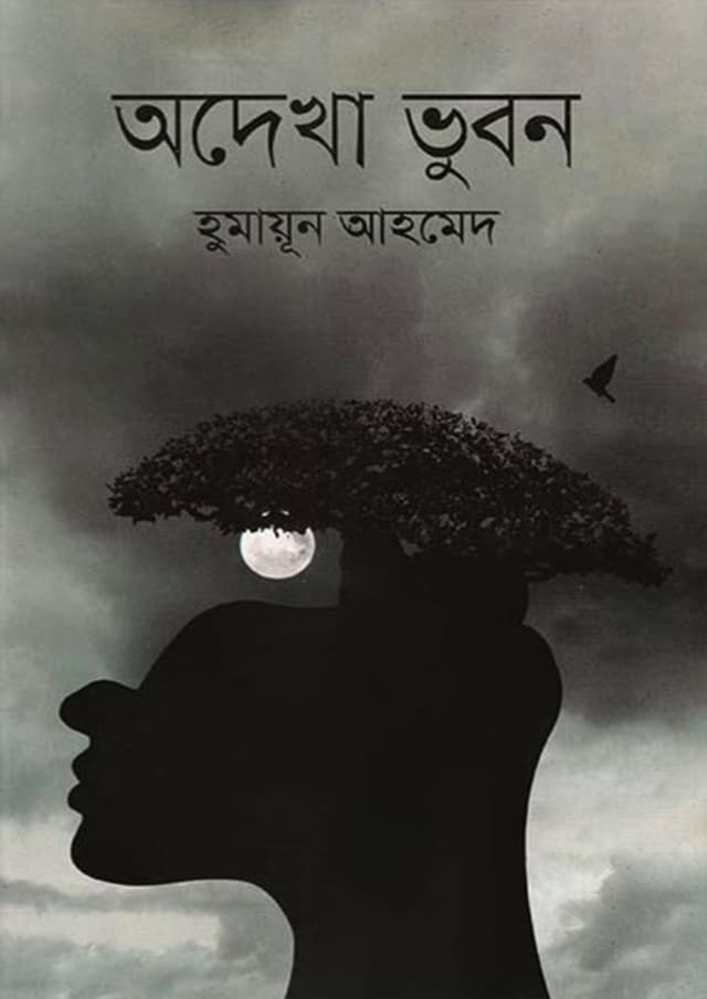 অদেখা ভুবন (হার্ডকভার) | Odekha Bhubon (Hardcover)