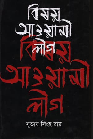 বিষয় আওয়ামী লীগ (হার্ডকভার) | Bishoy Awami League (Hardcover)
