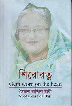 শিরোরত্ন (হার্ডকভার) | A Gem Worn On The Head (Hardcover)