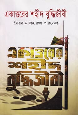 একাত্তরের শহীদ বুদ্ধিজীবী (হার্ডকভার) | Ekattorer Shaheed Buddhijibi (Hardcover)