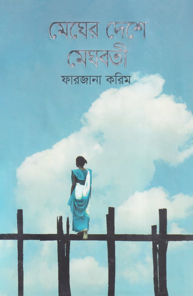 মেঘের দেশে মেঘবতী (হার্ডকভার) | Megher Deshe Meghboti (Hardcover)