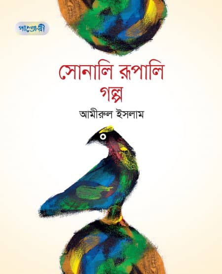 সোনালি রূপালি গল্প (হার্ডকভার) | Sonali Rupali Golpo (Hardcover)