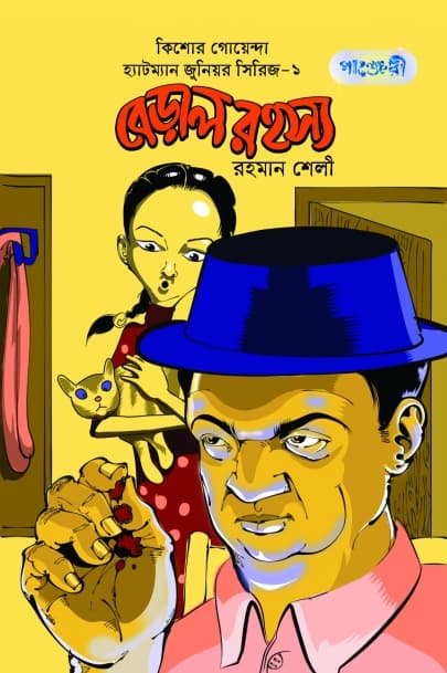 বেড়াল রহস্য (পেপারব্যাক) | Beral Rohosso (Paperback)