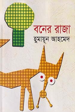 বনের রাজা (হার্ডকভার) | Boner Raja (Hardcover)