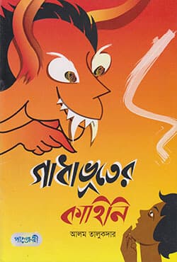 গাধা ভূতের কাহিনি (পেপারব্যাক) | Gadhabhooter Kahini (Paperback)
