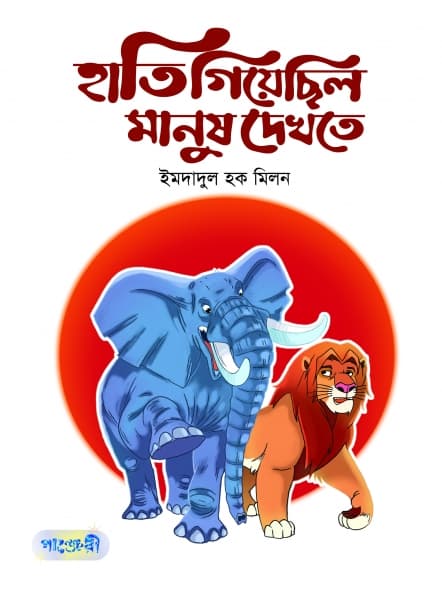 হাতি গিয়েছিল মানুষ দেখতে (পেপারব্যাক) | Hati Giyechilo Manush Dekhte (Paperback)