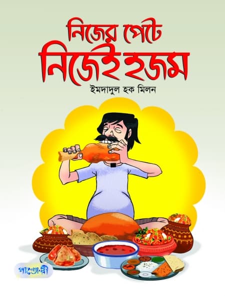 নিজের পেটে নিজেই হজম (পেপারব্যাক) | Nijer Pete Nijei Hojom (Paperback)