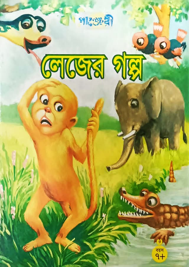 লেজের গল্প (পেপারব্যাক) | Lajer Golpo (undefined)