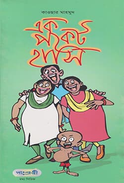 এক পকেট হাসি (পেপারব্যাক) | Ek Pocket Hasi (Paperback)