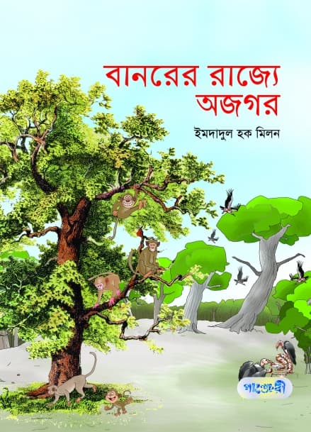 বানরের রাজ্যে অজগর (পেপারব্যাক) | Banorer Rajje Ajagor (Paperback)