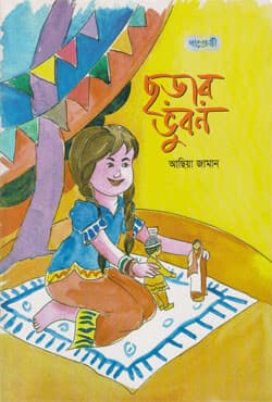 ছড়ার ভুবন (পেপারব্যাক) | Chorar Bhubon (Paperback)