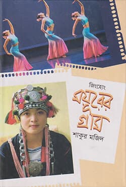 জিংহোং : ময়ূরের গ্রাম (হার্ডকভার) | Jinghong : Mayurer Gram (Hardcover)