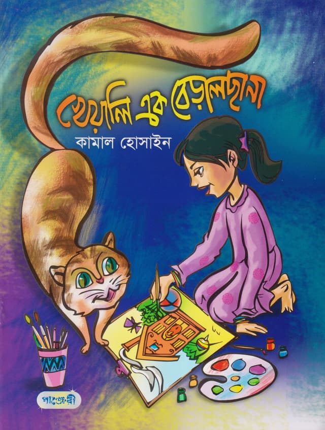 খেয়ালি এক বেড়ালছানা (পেপারব্যাক) | Kheyali Ek Beral Chhana (Paperback)