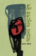 অচেনা মানুষের মুখ (হার্ডকভার) | Ochena Manusher Mukh (Hardcover)