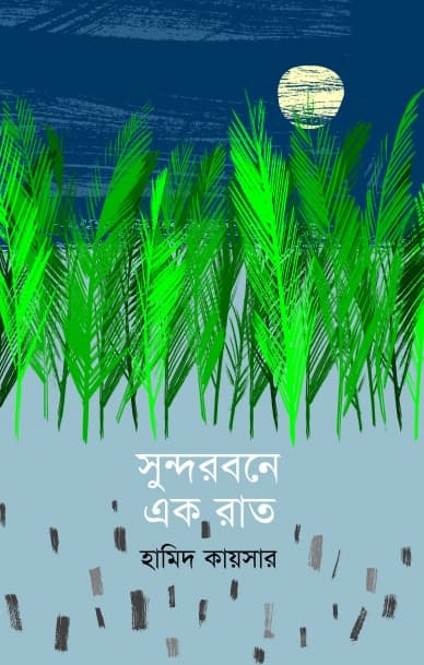 সুন্দরবনে এক রাত (হার্ডকভার) | Sundorbone Ekrat (Hardcover)