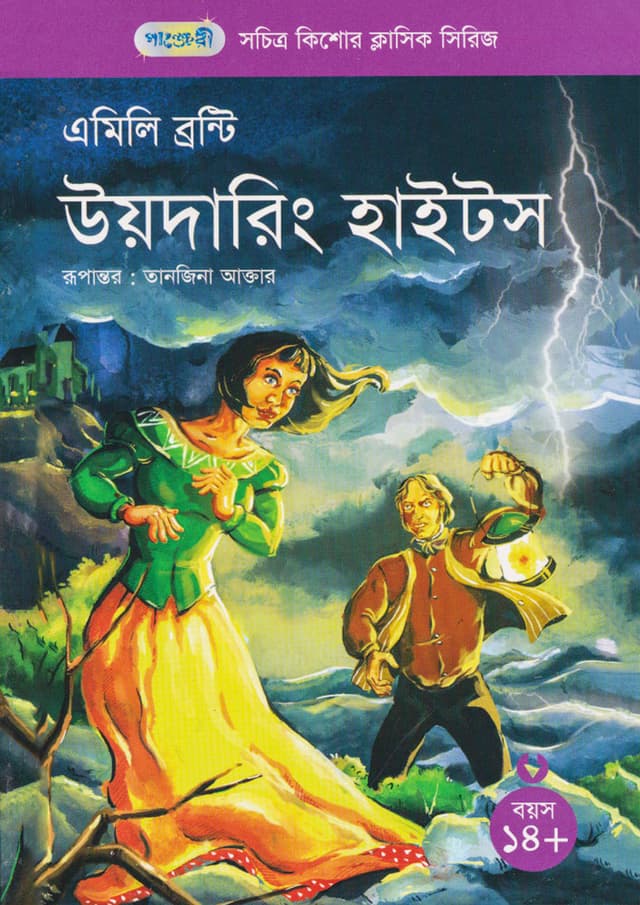উয়দারিং হাইটস (পেপারব্যাক) | Wuthering Heights (Paperback)