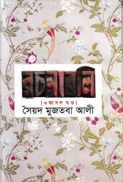 সৈয়দ মুজতবা আলী রচনাবলী (১১তম খন্ড) (হার্ডকভার) | Syed Mujtaba Ali Rachonaboli (Vo-11) (Hardcover)