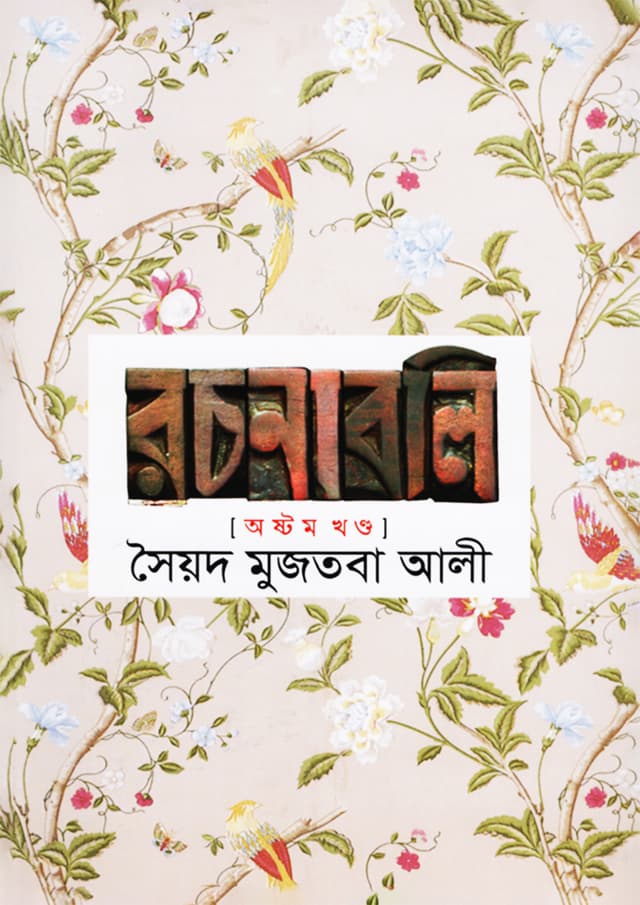 সৈয়দ মুজতবা আলী রচনাবলি (৮ম খন্ড) (হার্ডকভার) | Syed Mujtaba Ali Rachonaboli (Vo-8) (Hardcover)